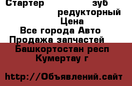 Стартер (QD2802)  12 зуб. CUMMINS DONG FENG редукторный L, QSL, ISLe  › Цена ­ 13 500 - Все города Авто » Продажа запчастей   . Башкортостан респ.,Кумертау г.